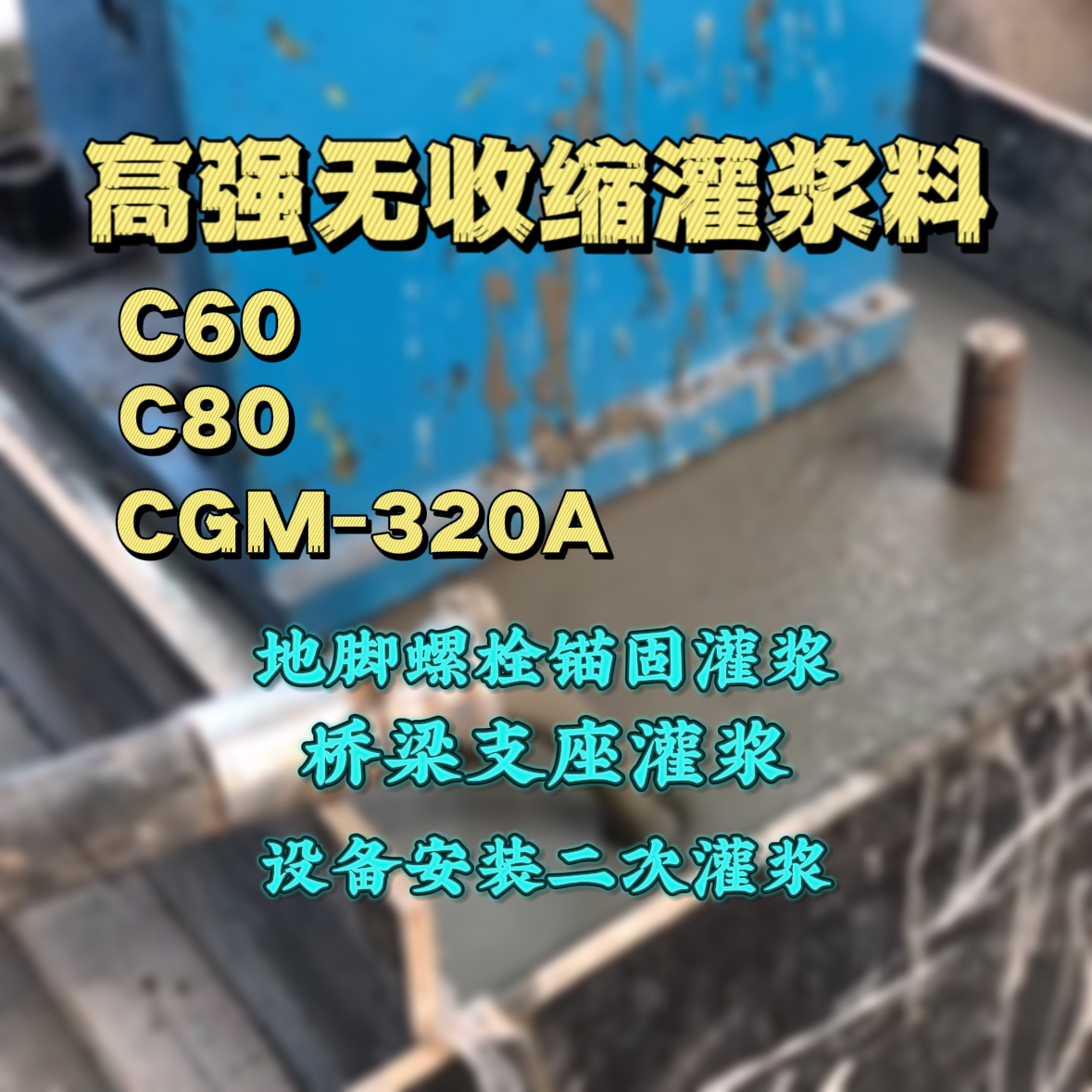 安乡C60灌浆料